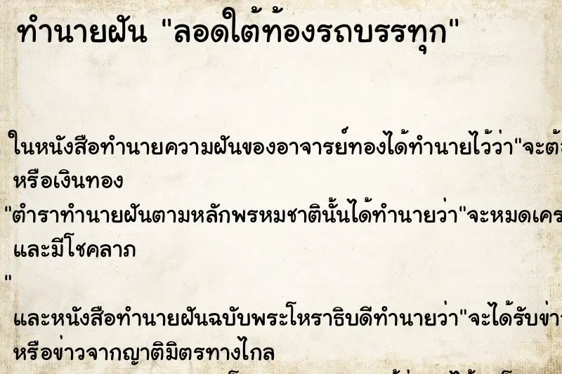 ทำนายฝัน ลอดใต้ท้องรถบรรทุก ตำราโบราณ แม่นที่สุดในโลก