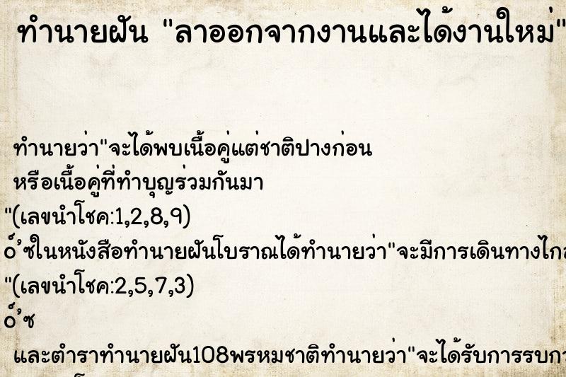ทำนายฝันทำนายฝันลาออกจากงานและได้งานใหม่