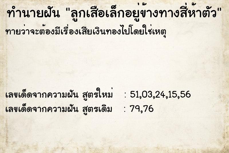 ทำนายฝันทำนายฝันลูกเสือเล็กอยู่ข้างทางสี่ห้าตัว
