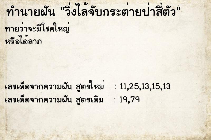 ทำนายฝันทำนายฝันวิ่งไล้จับกระต่ายป่าสี่ตัว