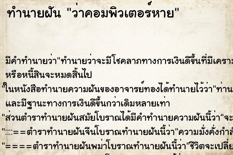 ทำนายฝัน ว่าคอมพิวเตอร์หาย ทำนายฝัน ว่าคอมพิวเตอร์หาย