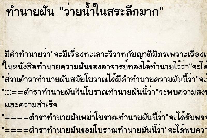 ทำนายฝันทำนายฝันว่ายน้ำในสระลึกมาก