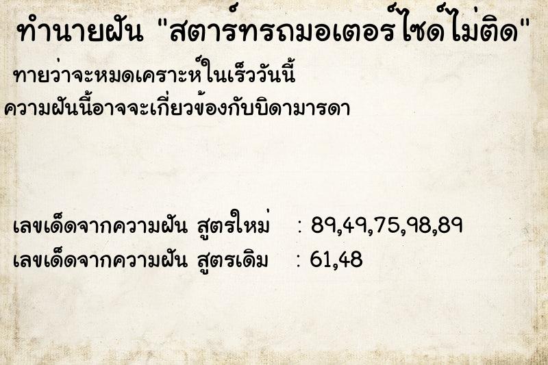 ทำนายฝัน สตาร์ทรถมอเตอร์ไซด์ไม่ติด ทำนายฝัน สตาร์ทรถมอเตอร์ไซด์ไม่ติด
