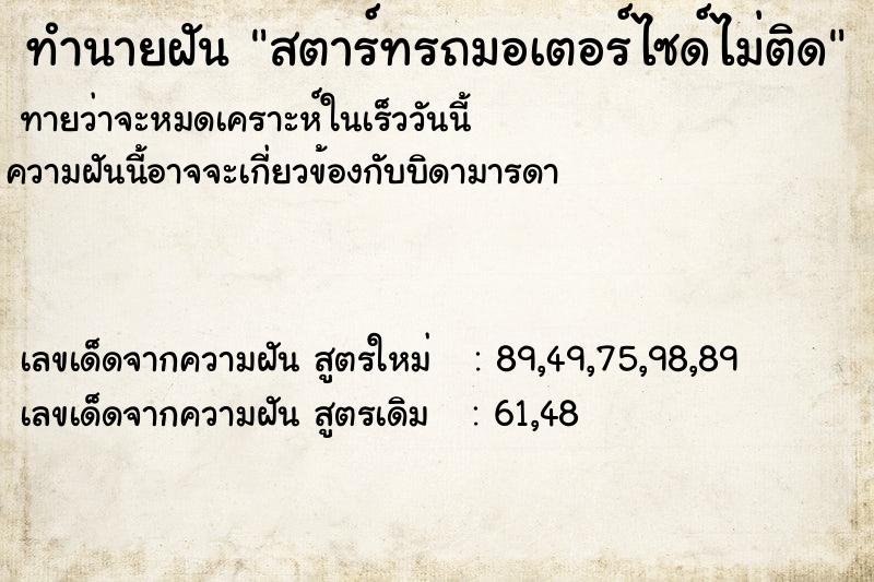 ทำนายฝัน สตาร์ทรถมอเตอร์ไซด์ไม่ติด ตำราโบราณ แม่นที่สุดในโลก