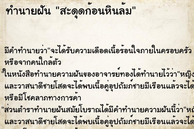 ทำนายฝันสะดุดก้อนหินล้ม ทำนายฝันทำนายฝันสะดุดก้อนหินล้ม