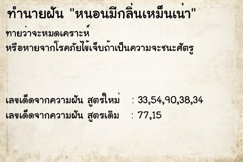 ทำนายฝันหนอนมีกลิ่นเหม็นเน่า ทำนายฝันทำนายฝันหนอนมีกลิ่นเหม็นเน่า