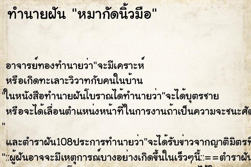 ทำนายฝัน หมากัดนิ้วมือ ตำราโบราณ แม่นที่สุดในโลก