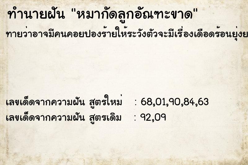 ทำนายฝันทำนายฝันหมากัดลูกอัณฑะขาด
