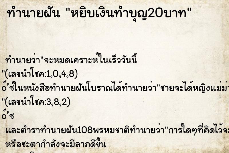 ทำนายฝัน หยิบเงินทำบุญ20บาท ทำนายฝัน หยิบเงินทำบุญ20บาท