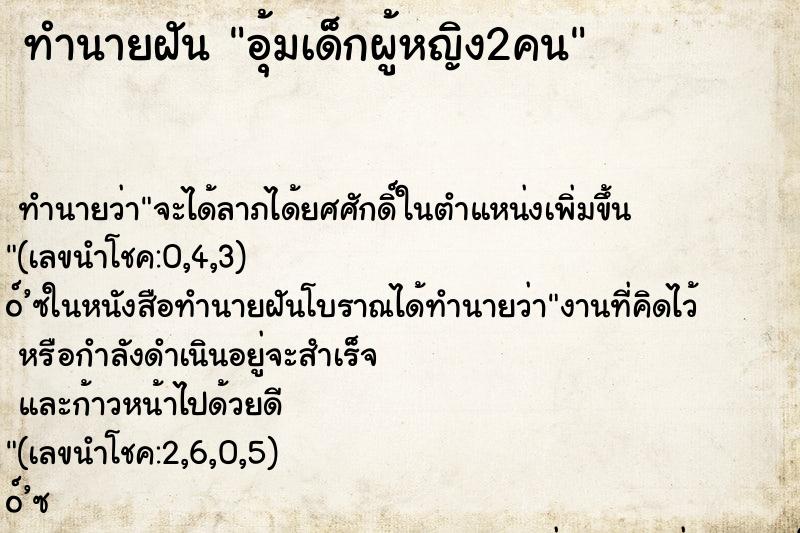 ทำนายฝันทำนายฝันอุ้มเด็กผู้หญิง2คน