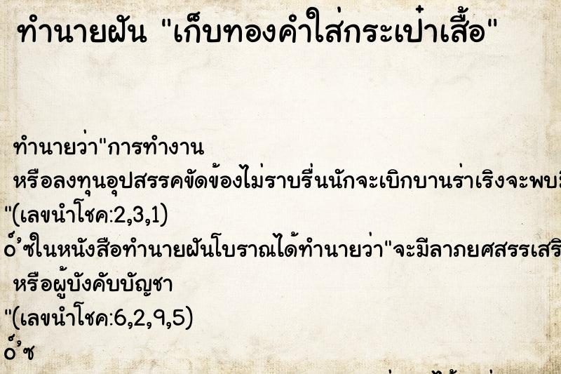 ทำนายฝัน เก็บทองคำใส่กระเป๋าเสื้อ
