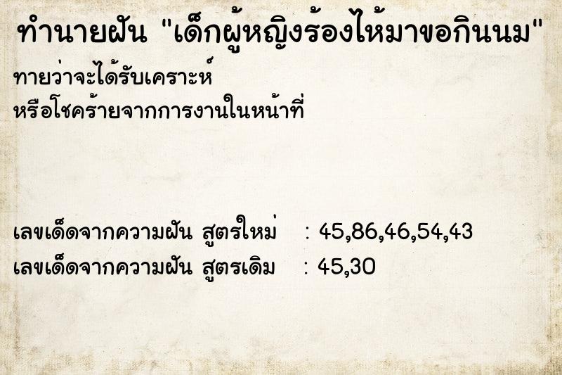 ทำนายฝันเด็กผู้หญิงร้องไห้มาขอกินนม ทำนายฝันทำนายฝันเด็กผู้หญิงร้องไห้มาขอกินนม