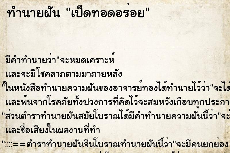 ทำนายฝัน เป็ดทอดอร่อย ทำนายฝัน เป็ดทอดอร่อย