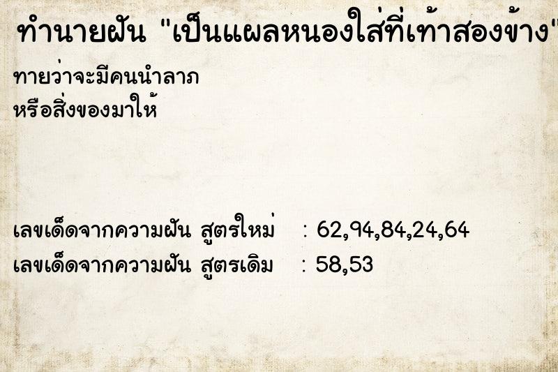 ทำนายฝันทำนายฝันเป็นแผลหนองใส่ที่เท้าสองข้าง