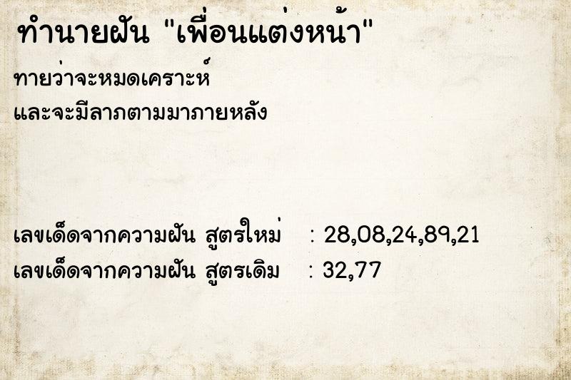 ทำนายฝันเพื่อนแต่งหน้า ทำนายฝันทำนายฝันเพื่อนแต่งหน้า