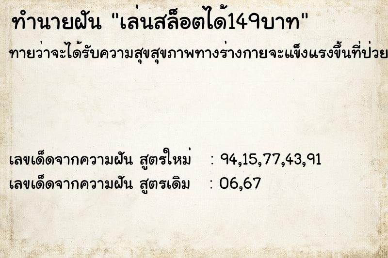 ทำนายฝันเล่นสล็อตได้149บาท ทำนายฝันทำนายฝันเล่นสล็อตได้149บาท