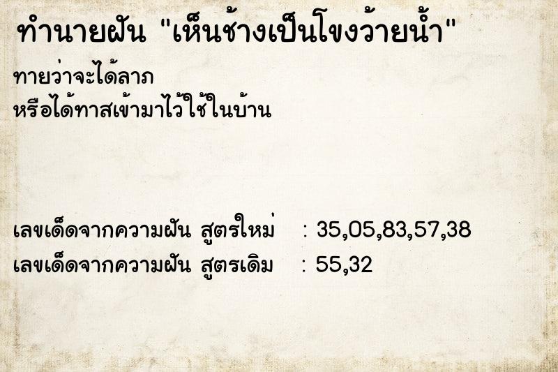 ทำนายฝันทำนายฝันเห็นช้างเป็นโขงว้ายน้ำ