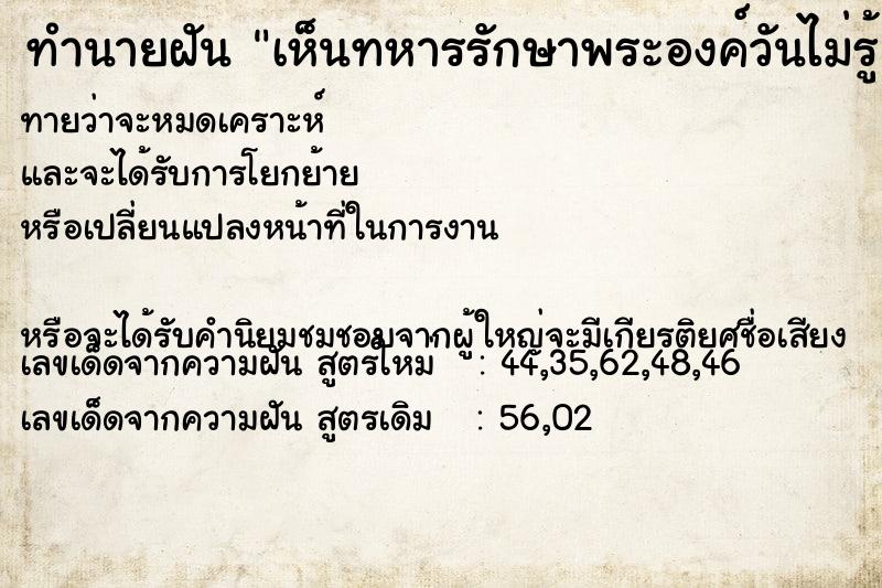 ทำนายฝันทำนายฝันเห็นทหารรักษาพระองค์วันไม่รู้