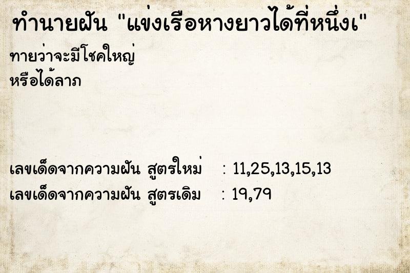 ทำนายฝันทำนายฝันแข่งเรือหางยาวได้ที่หนึ่งเ