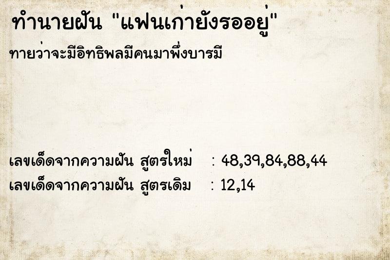 ทำนายฝันแฟนเก่ายังรออยู่ ทำนายฝันทำนายฝันแฟนเก่ายังรออยู่