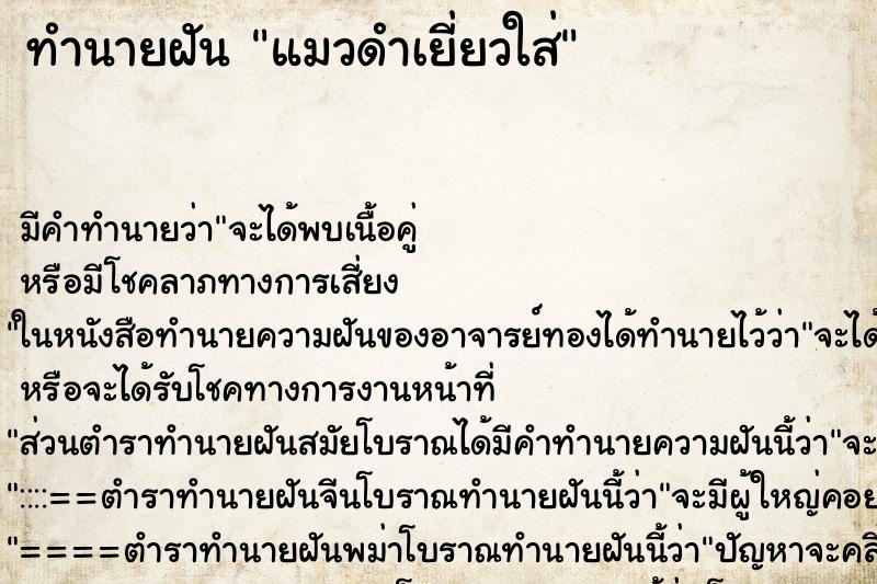 ทำนายฝันแมวดำเยี่ยวใส่ ทำนายฝันทำนายฝันแมวดำเยี่ยวใส่
