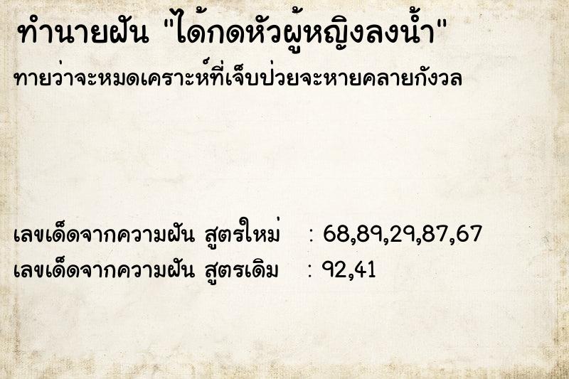 ทำนายฝันได้กดหัวผู้หญิงลงน้ำ ทำนายฝันทำนายฝันได้กดหัวผู้หญิงลงน้ำ