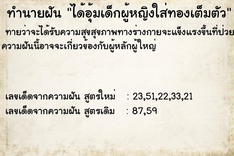 ทำนายฝัน ได้อุ้มเด็กผู้หญิงใส่ทองเต็มตัว ทำนายฝัน ได้อุ้มเด็กผู้หญิงใส่ทองเต็มตัว
