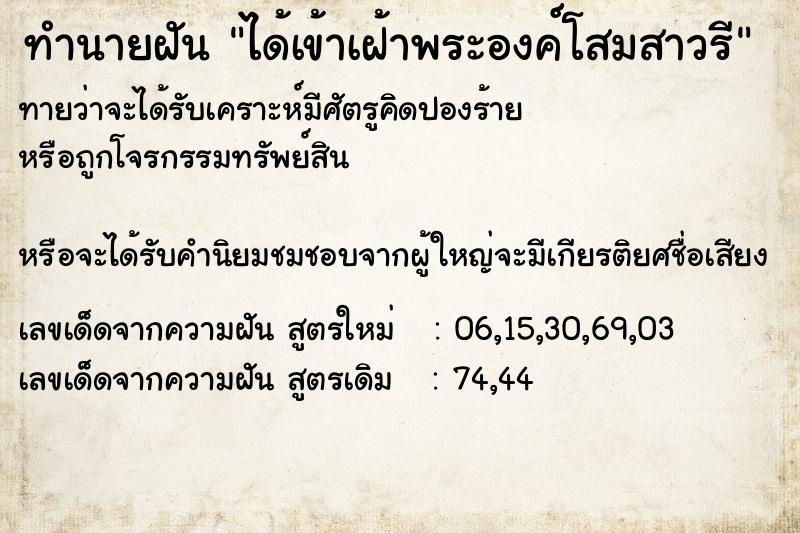 ทำนายฝัน ได้เข้าเฝ้าพระองค์โสมสาวรี