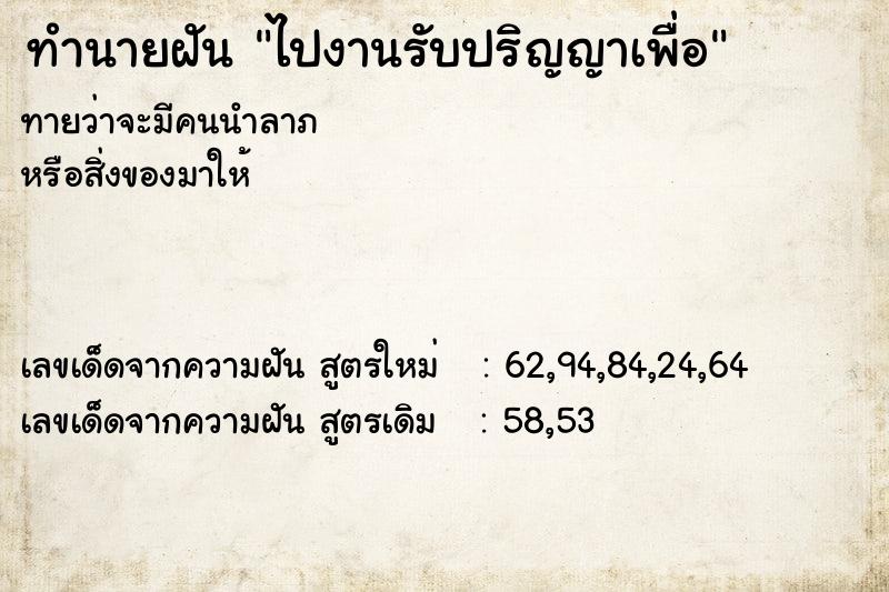 ทำนายฝันไปงานรับปริญญาเพื่อ ทำนายฝันทำนายฝันไปงานรับปริญญาเพื่อ