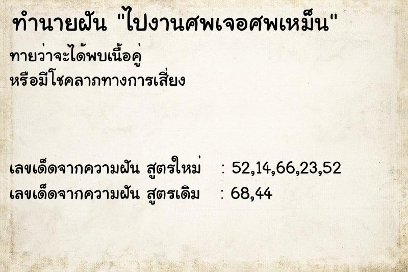 ทำนายฝันทำนายฝันไปงานศพเจอศพเหม็น