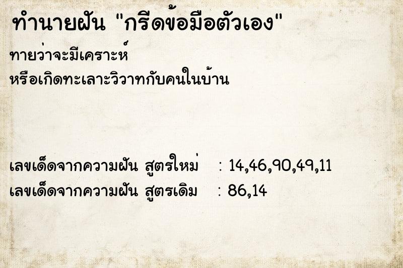 ทำนายฝันกรีดข้อมือตัวเอง ทำนายฝันทำนายฝันกรีดข้อมือตัวเอง
