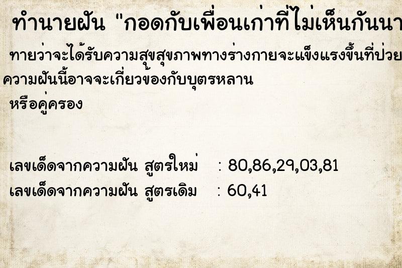 ทำนายฝันกอดกับเพื่อนเก่าที่ไม่เห็นกันนาน ทำนายฝันทำนายฝันกอดกับเพื่อนเก่าที่ไม่เห็นกันนาน