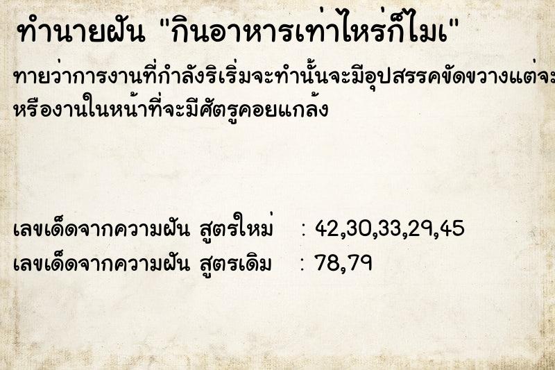 ทำนายฝันทำนายฝันกินอาหารเท่าไหร่ก็ไมà