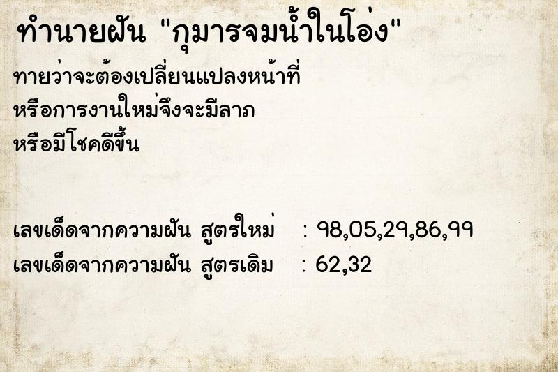 ทำนายฝันกุมารจมน้ำในโอ่ง ทำนายฝันทำนายฝันกุมารจมน้ำในโอ่ง
