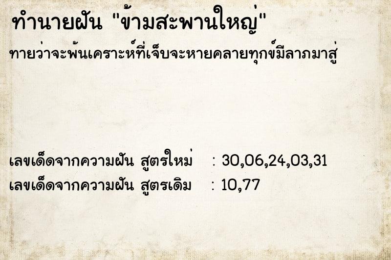 ทำนายฝันข้ามสะพานใหญ่ ทำนายฝันทำนายฝันข้ามสะพานใหญ่