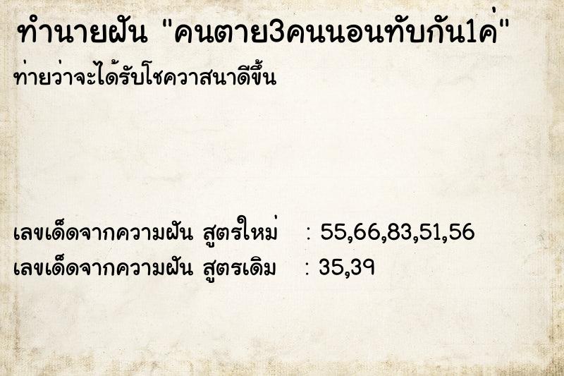ทำนายฝันคนตาย3คนนอนทับกัน1ค่ ทำนายฝันทำนายฝันคนตาย3คนนอนทับกัน1ค่