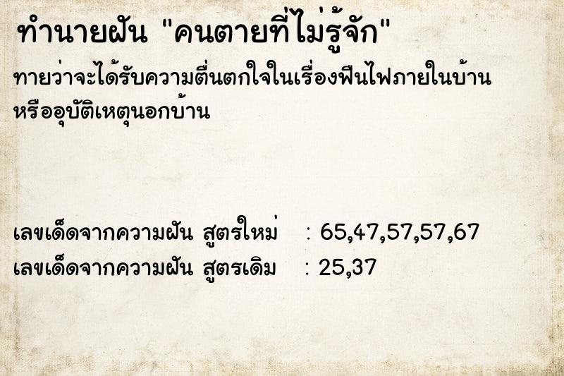 ทำนายฝันคนตายที่ไม่รู้จัก ทำนายฝันทำนายฝันคนตายที่ไม่รู้จัก