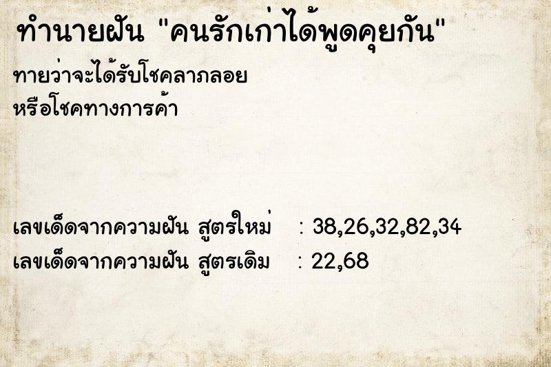 ทำนายฝันทำนายฝันคนรักเก่าได้พูดคุยกัน