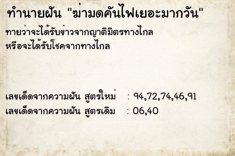 ทำนายฝันทำนายฝันฆ่ามดคันไฟเยอะมากวัน