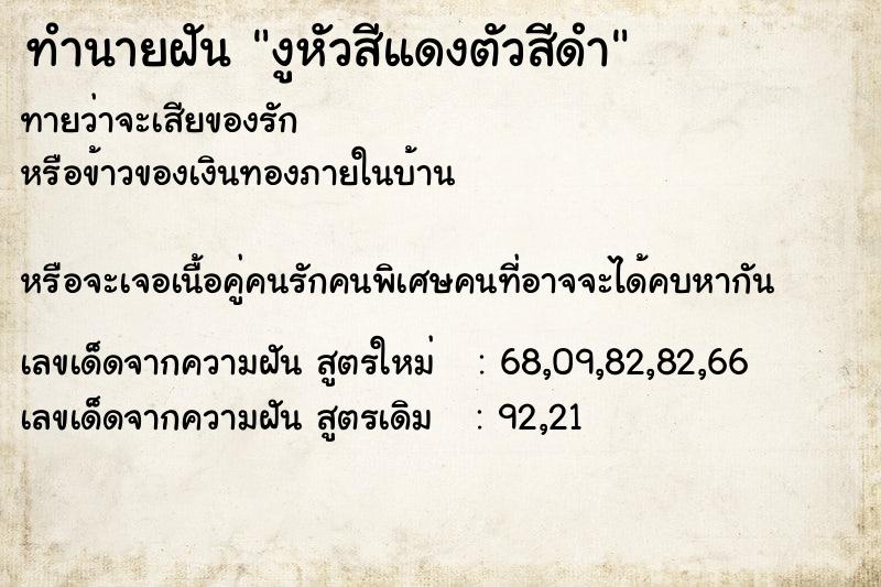ทำนายฝันงูหัวสีแดงตัวสีดำ ทำนายฝันทำนายฝันงูหัวสีแดงตัวสีดำ