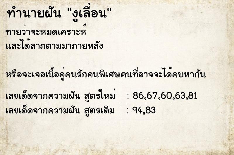 ทำนายฝันทำนายฝันงูเลื่อน