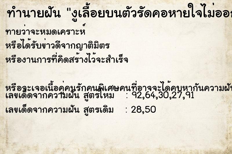 ทำนายฝันทำนายฝันงูเลื้อยบนตัวรัดคอหายใจไม่ออก