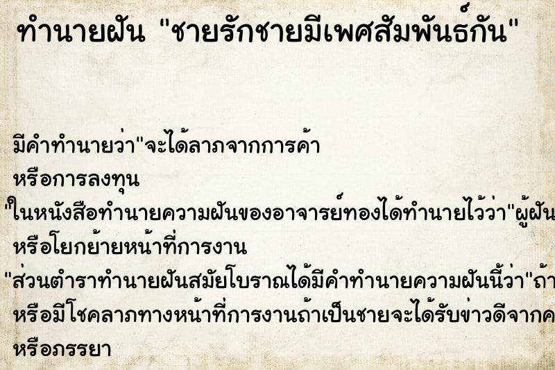 ทำนายฝันชายรักชายมีเพศสัมพันธ์กัน ทำนายฝันทำนายฝันชายรักชายมีเพศสัมพันธ์กัน