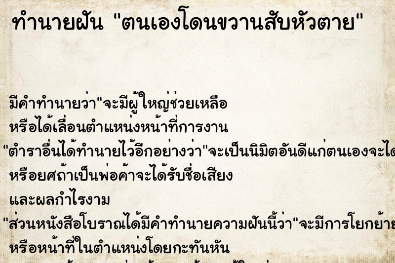 ทำนายฝัน ตนเองโดนขวานสับหัวตาย ทำนายฝัน ตนเองโดนขวานสับหัวตาย