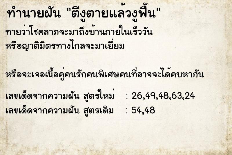 ทำนายฝันตีงูตายแล้วงูฟื้น ทำนายฝันทำนายฝันตีงูตายแล้วงูฟื้น