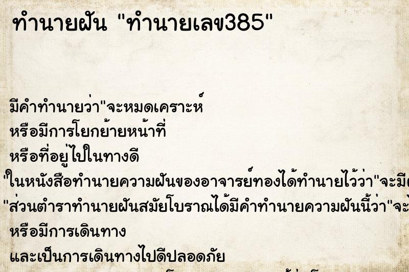 ทำนายฝันทำนายเลข385 ทำนายฝันทำนายฝันทำนายเลข385