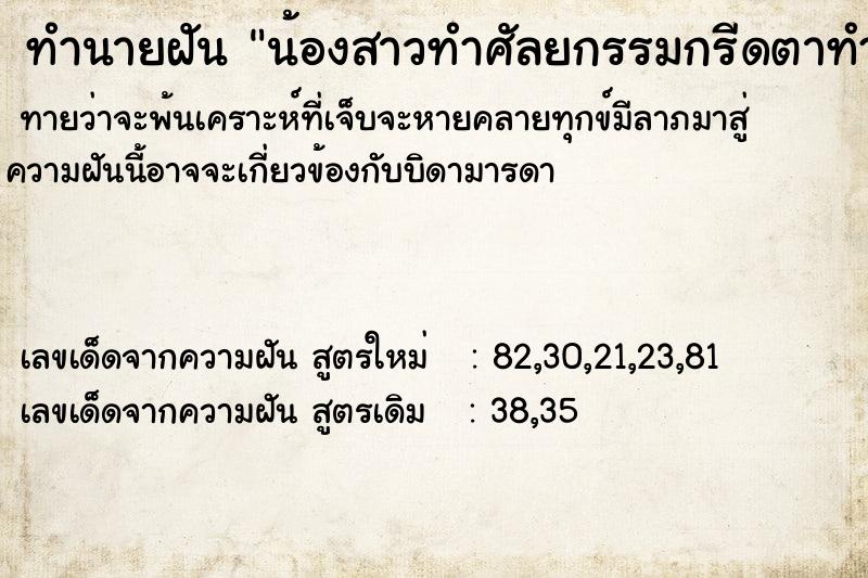 ทำนายฝันน้องสาวทำศัลยกรรมกรีดตาทำตา2ชั้น ทำนายฝันทำนายฝันน้องสาวทำศัลยกรรมกรีดตาทำตา2ชั้น