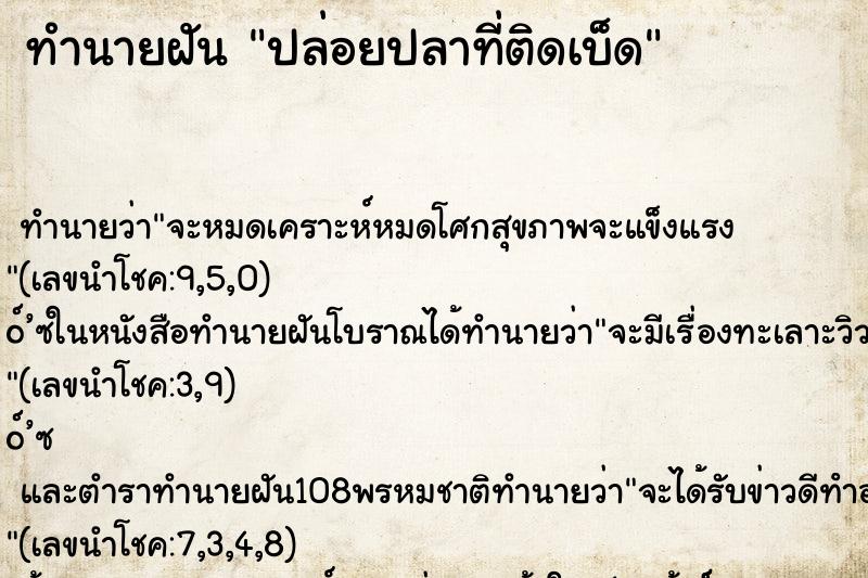 ทำนายฝันทำนายฝันปล่อยปลาที่ติดเบ็ด