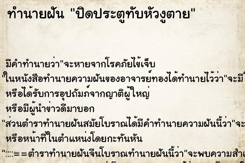 ทำนายฝันทำนายฝันปิดประตูทับหัวงูตาย