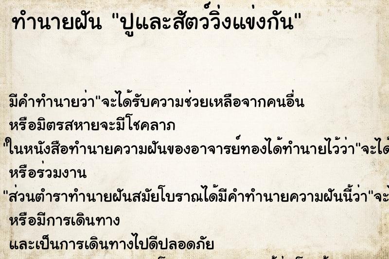 ทำนายฝันทำนายฝันปูและสัตว์วิ่งแข่งกัน